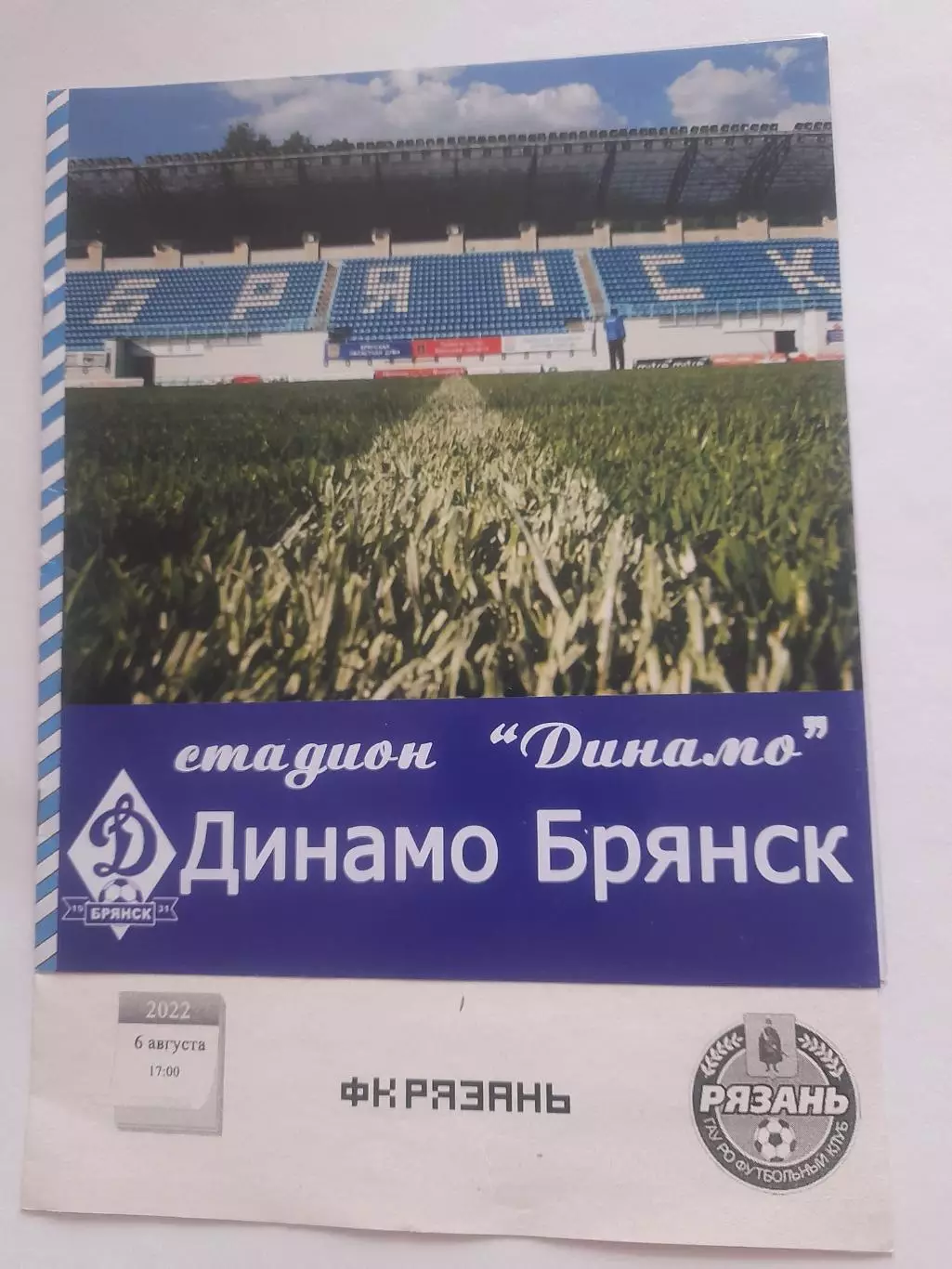 Динамо Брянск - Рязань 2022