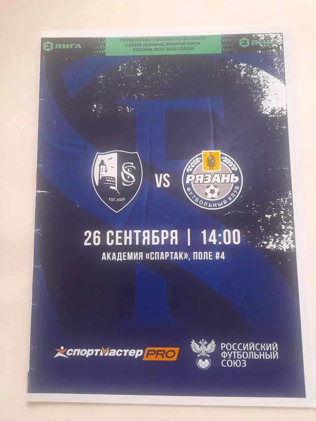 Сахалинец- Рязань 2022