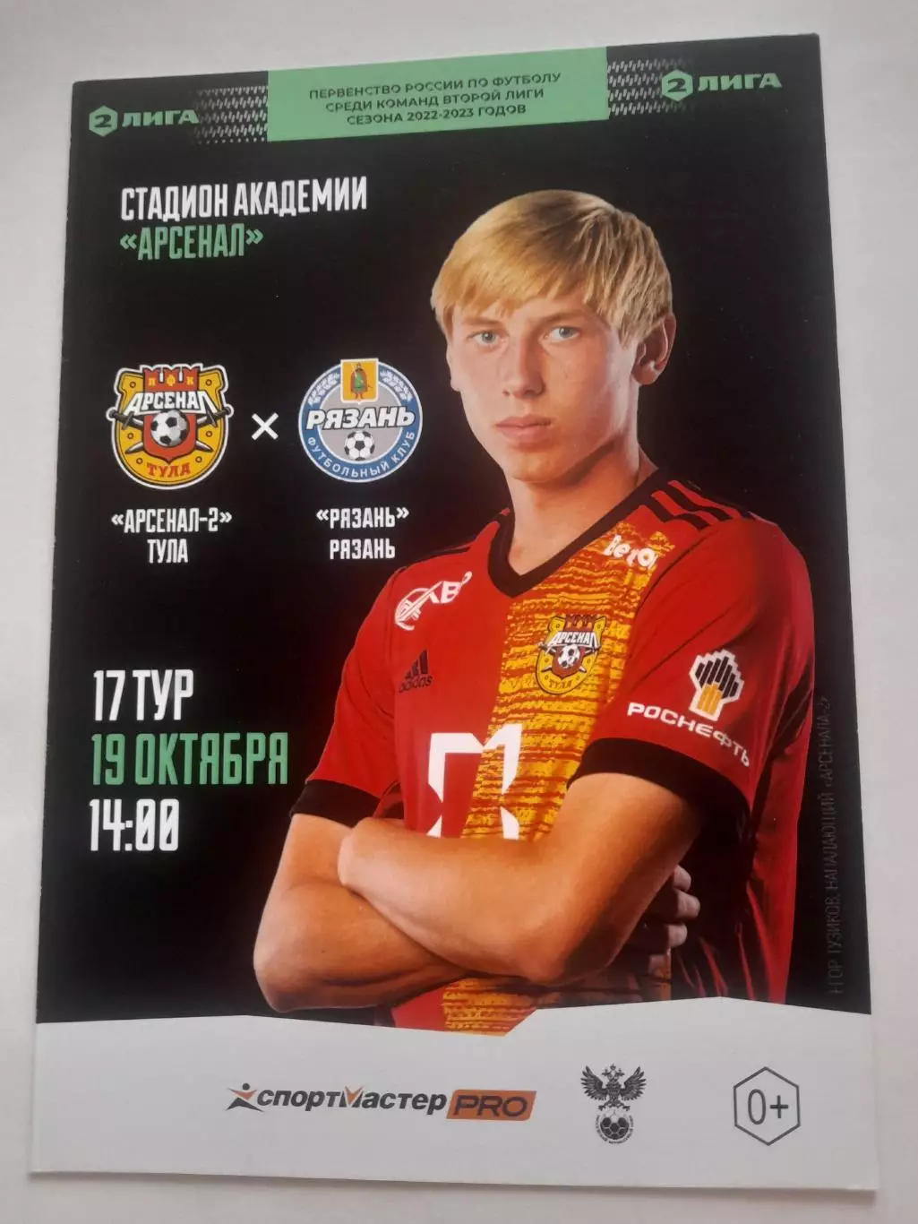 Арсенал - 2 Тула - Рязань 2022