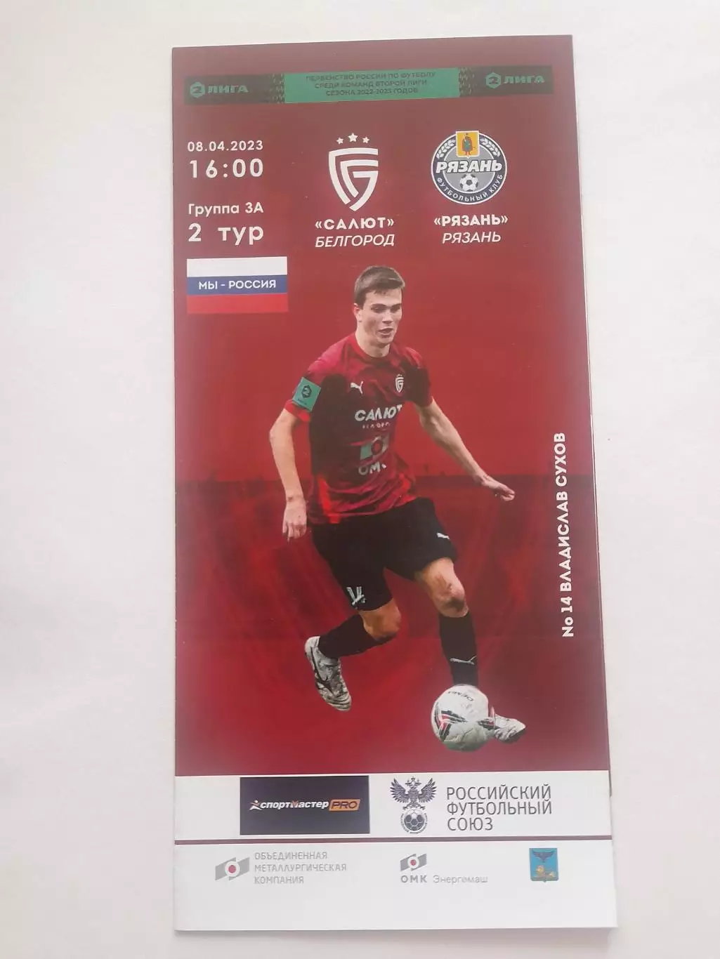 Салют Белгород - Рязань 2023