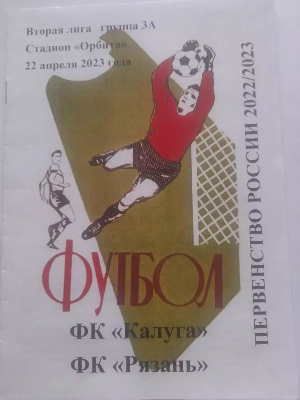 Калуга - Рязань 2023 2