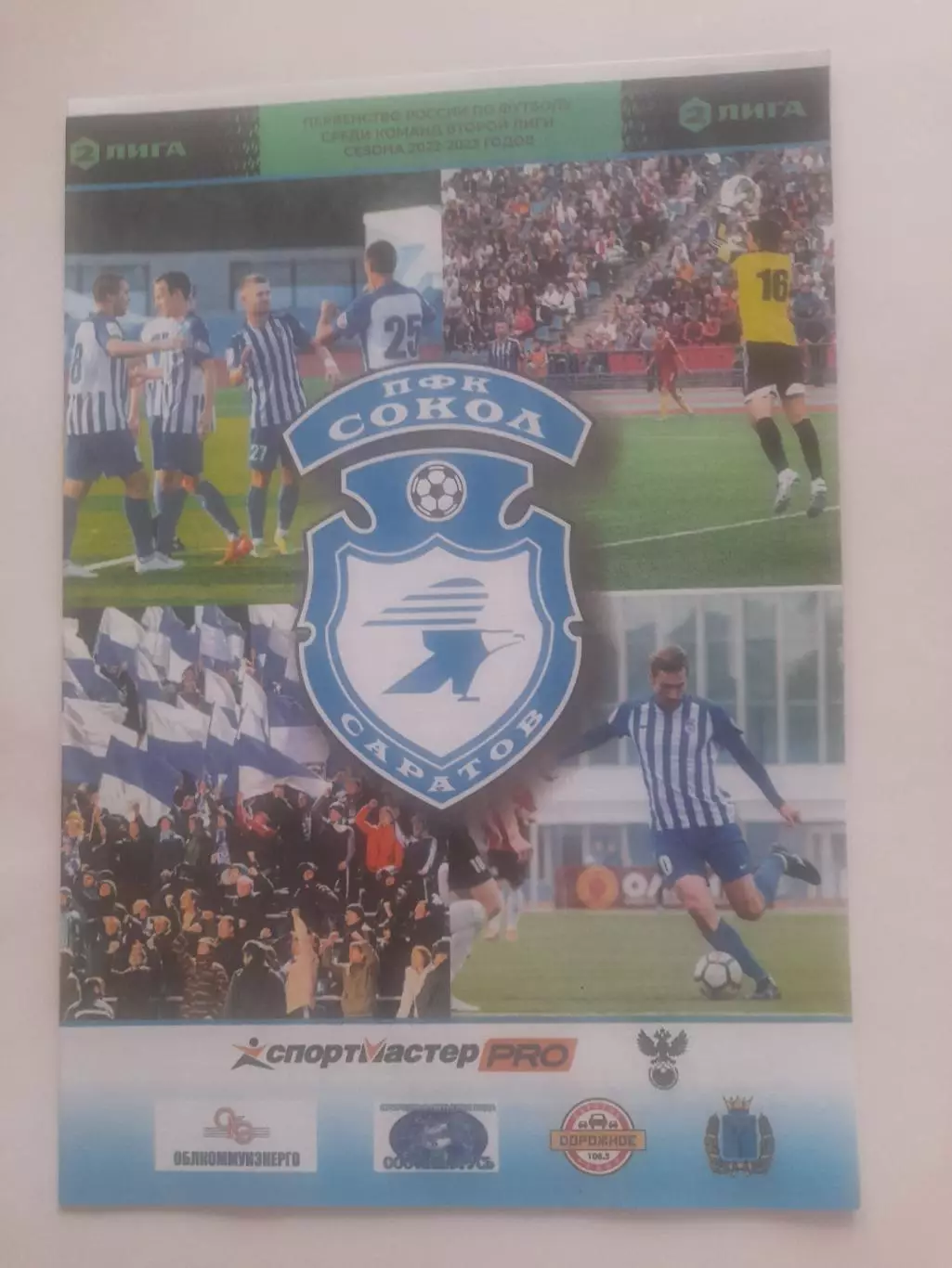 Сокол Саратов - Рязань 2023 1