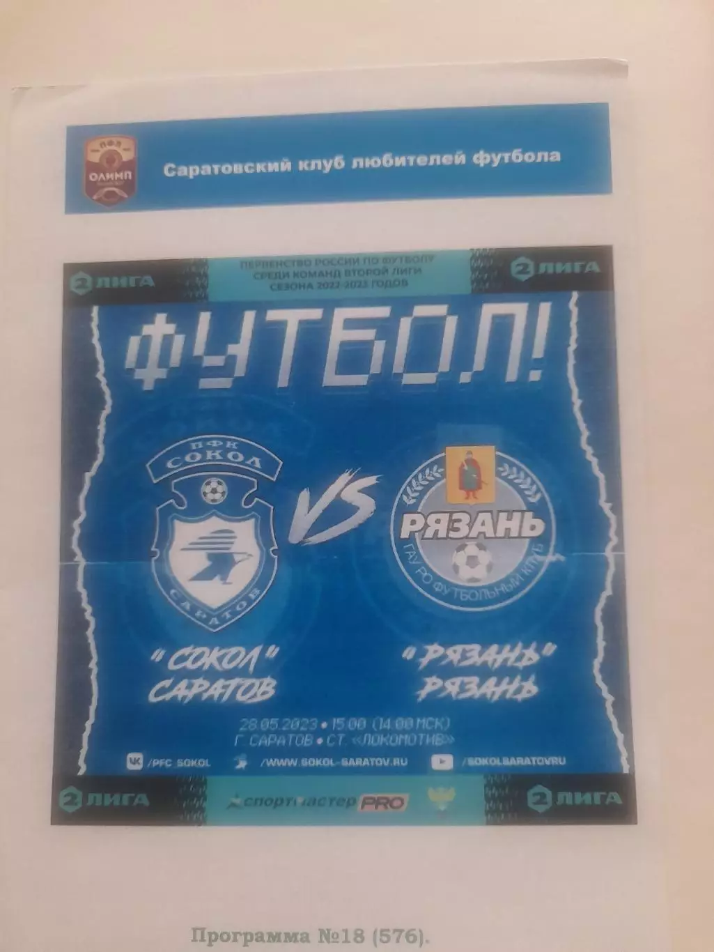 Сокол Саратов - Рязань 2023 2