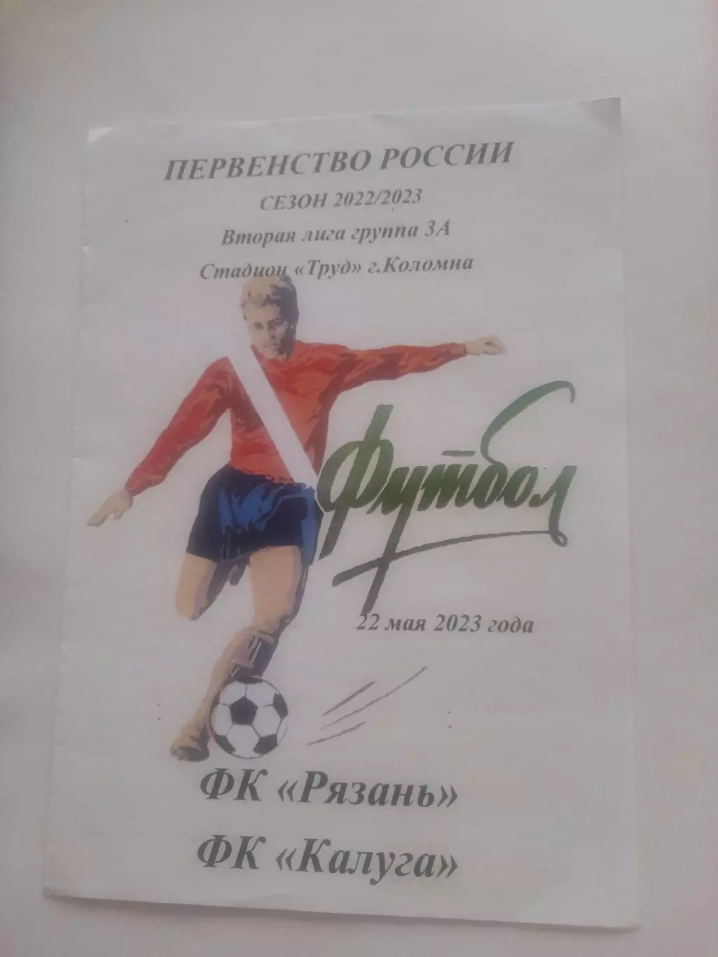 Рязань - Калуга 2023 2