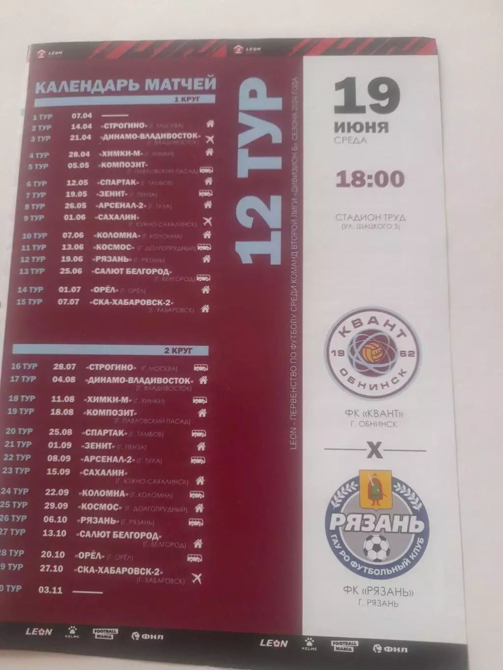 Квант Обнинск - Рязань 2024