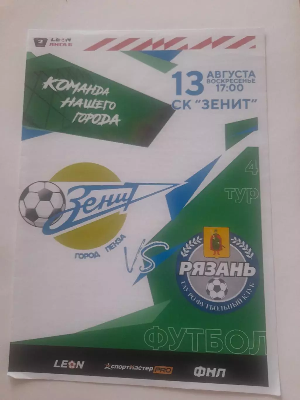 Зенит Пенза - Рязань 2023