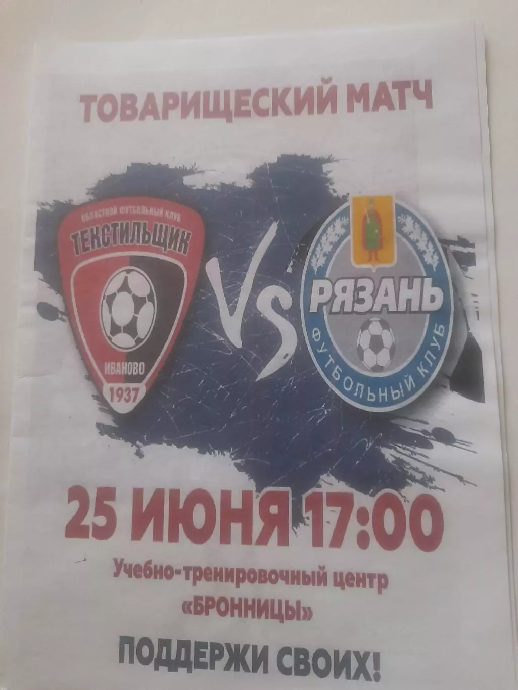 Текстильщик Иваново - Рязань 2022 тм