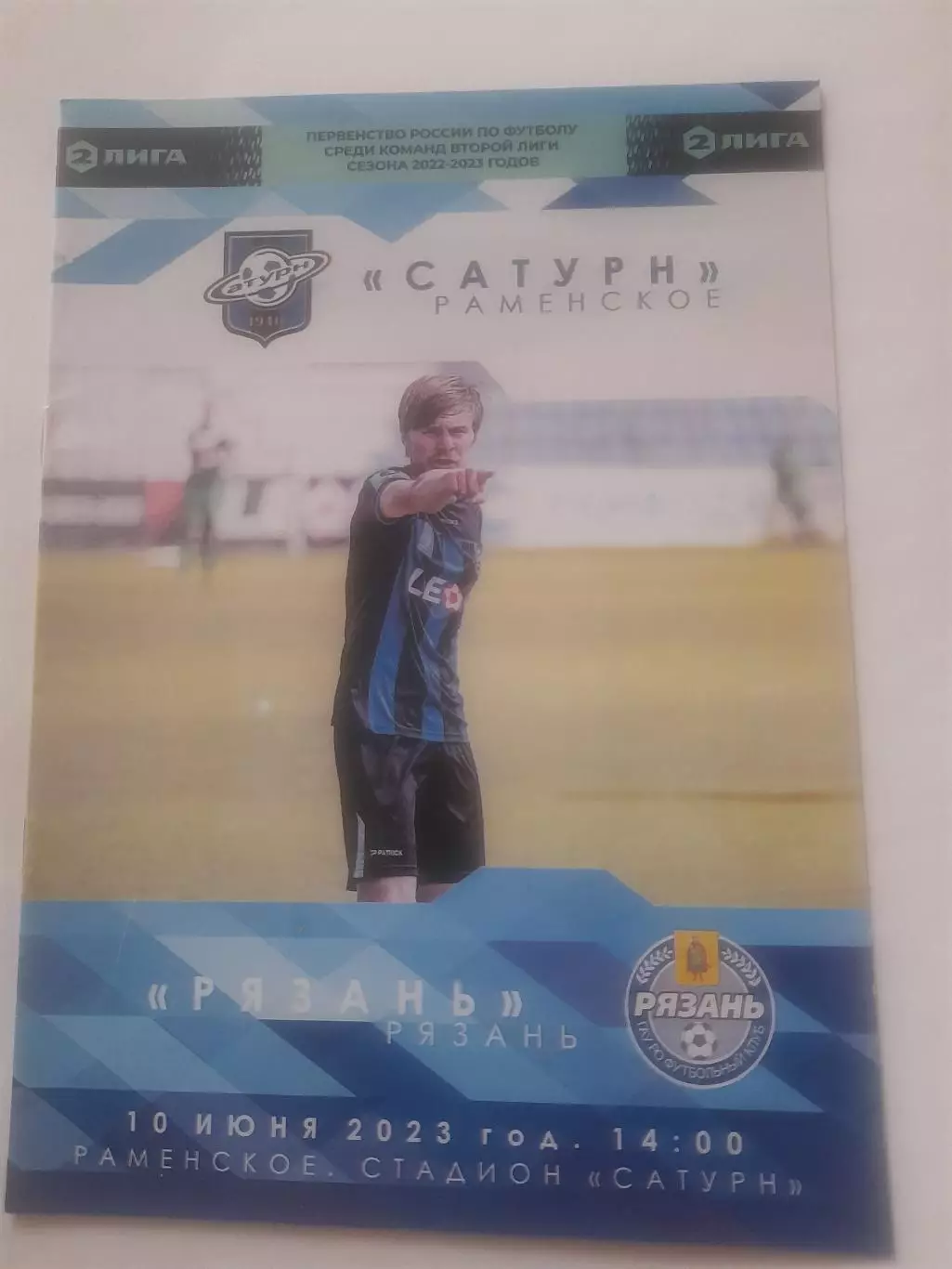 Сатурн Раменское - Рязань 2023