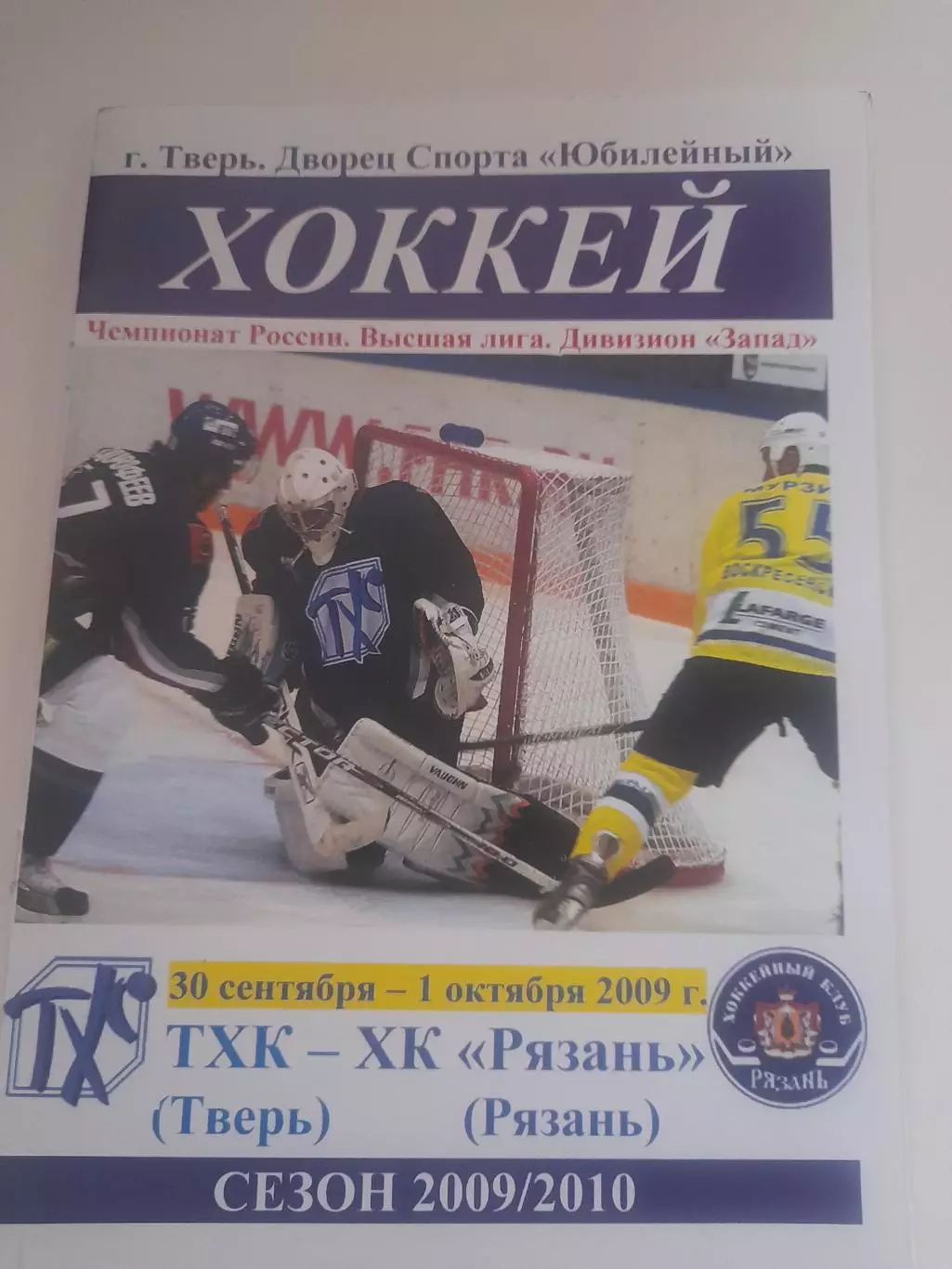 ТХК Тверь - Рязань 2009