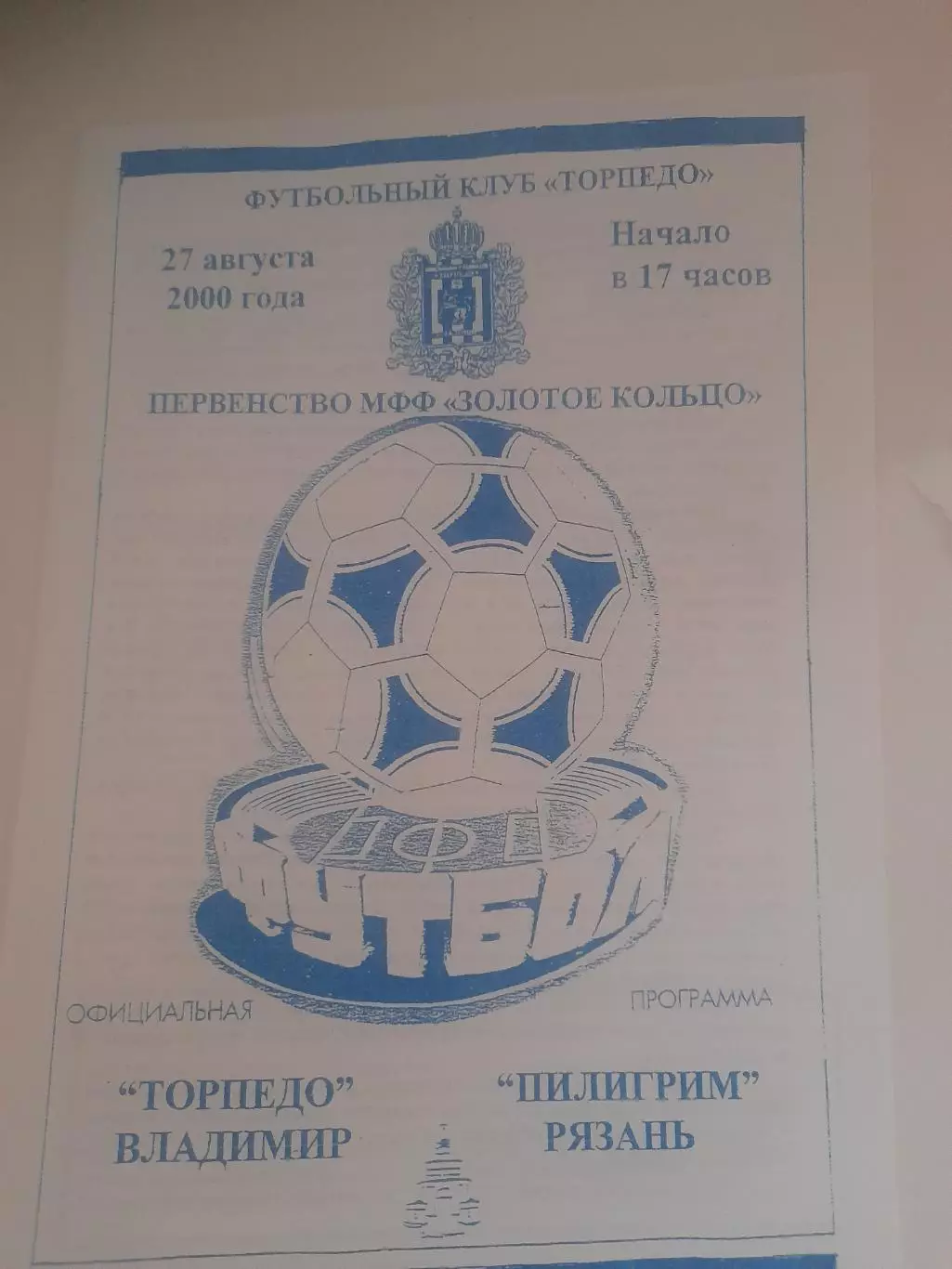 Торпедо Владимир - Пилигрим Рязань 2000