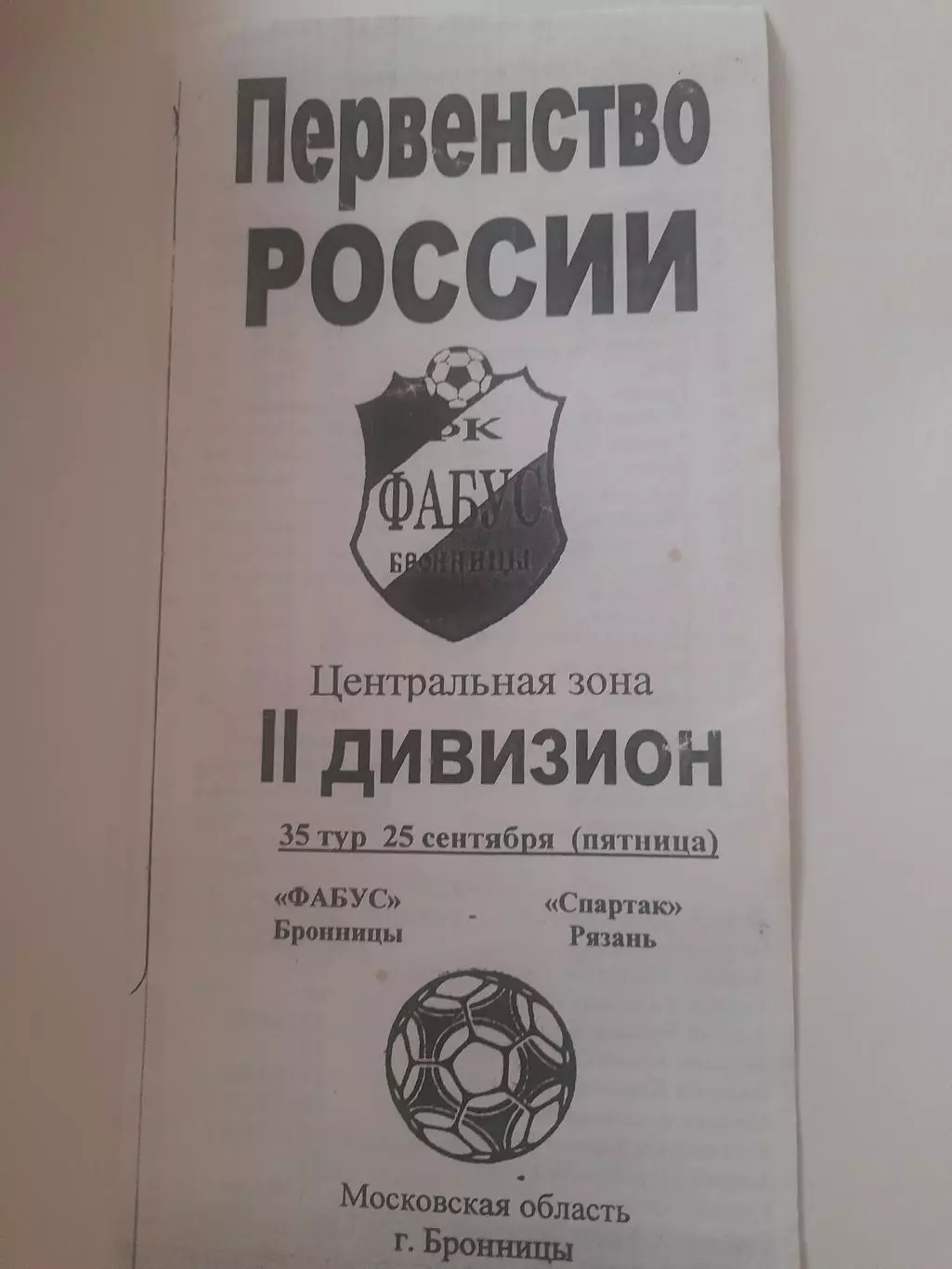 Фабус Бронницы - Спартак Рязань 1998