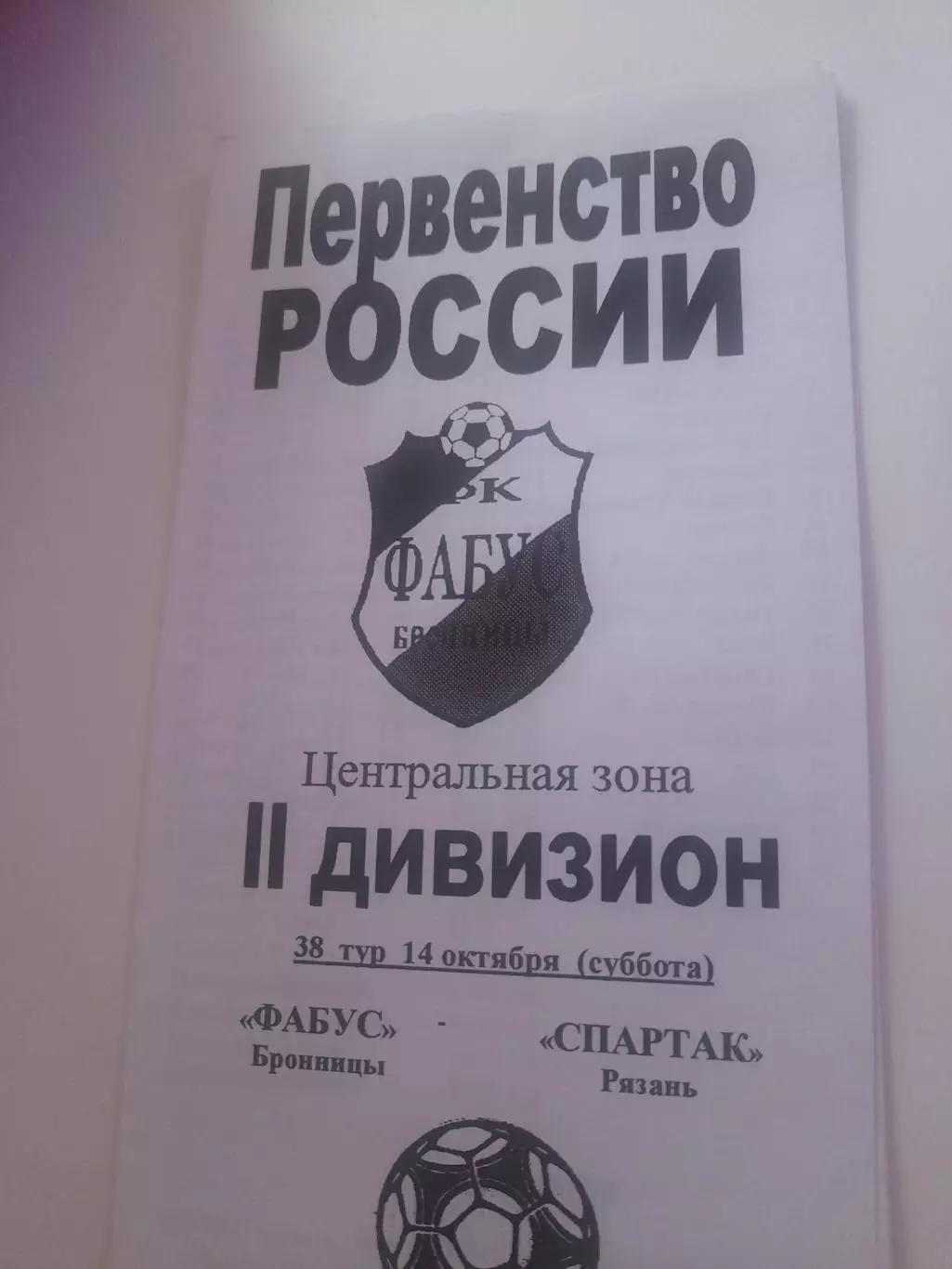 Фабус Бронницы - Спартак Рязань 2000