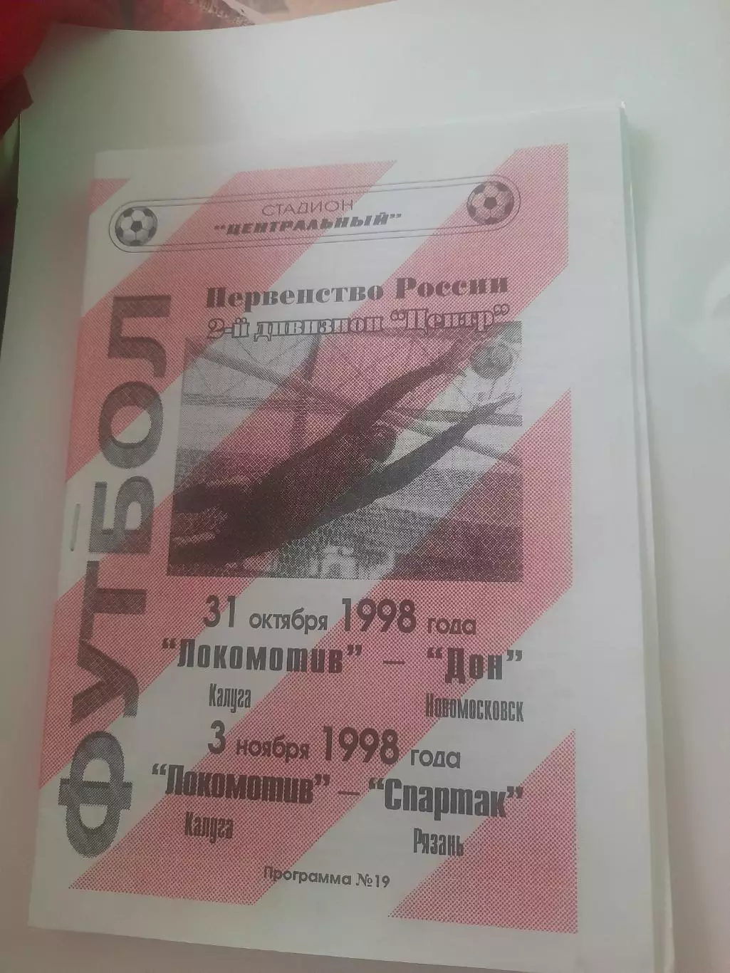 Калуга - Рязань/ Новомосковск 1998