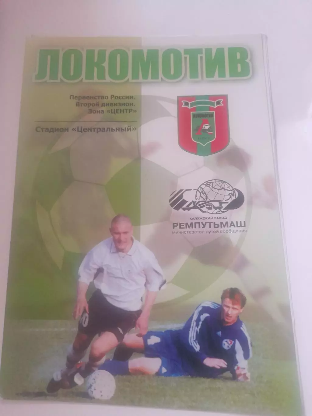 Локомотив Калуга - Спартак МЖК Рязань 2005