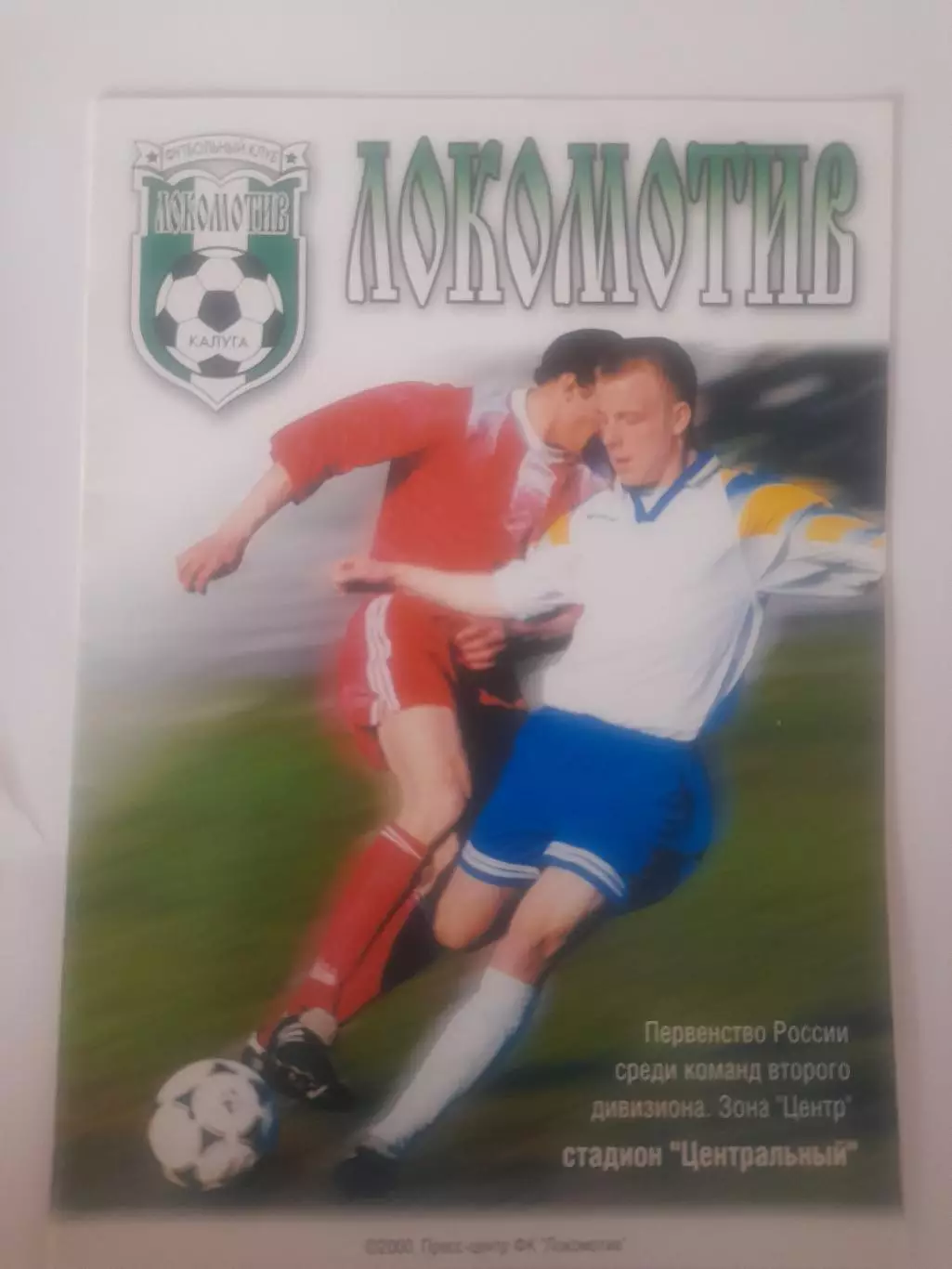 Локомотив Калуга - Спартак Рязань 2000