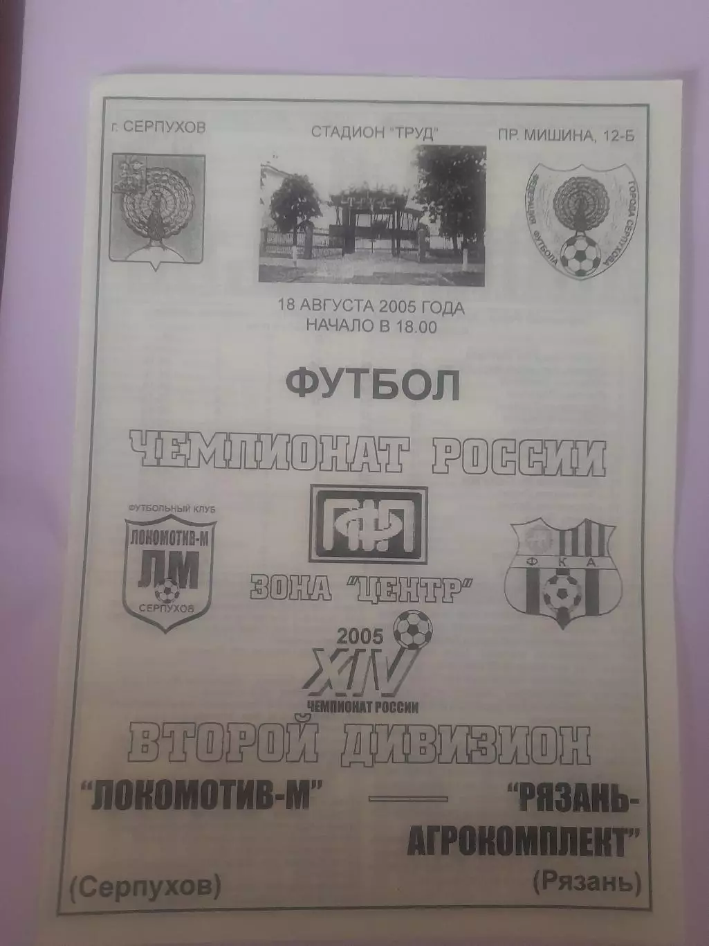 Локомотив М Серпухов - Агро Рязань 2005