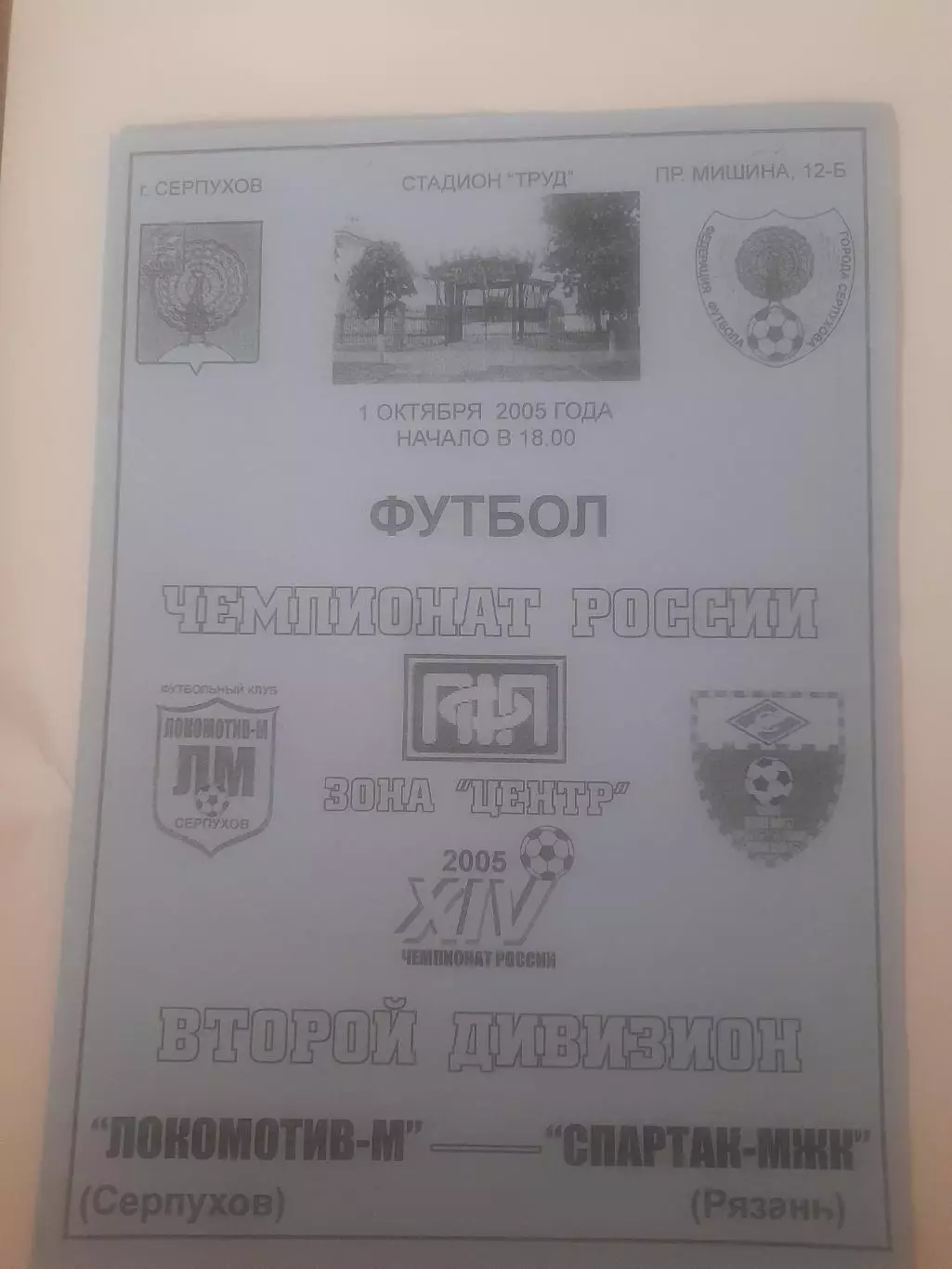 Локомотив М Серпухов - Спартак МЖК Рязань2005