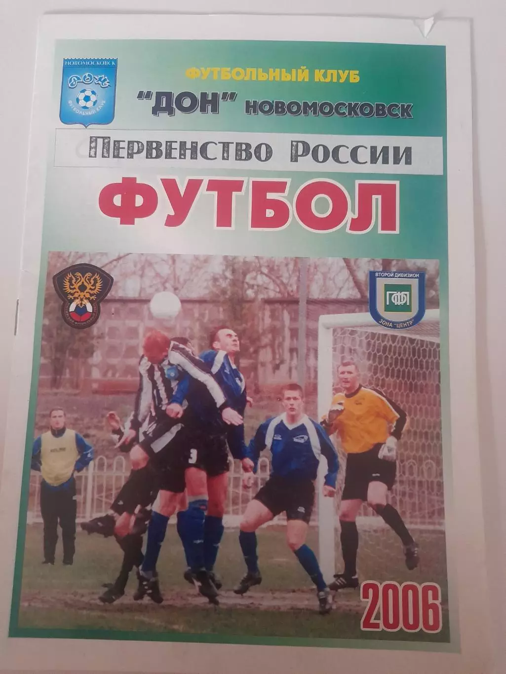 Дон Новомосковск - Спартак Рязань МЖК 2006