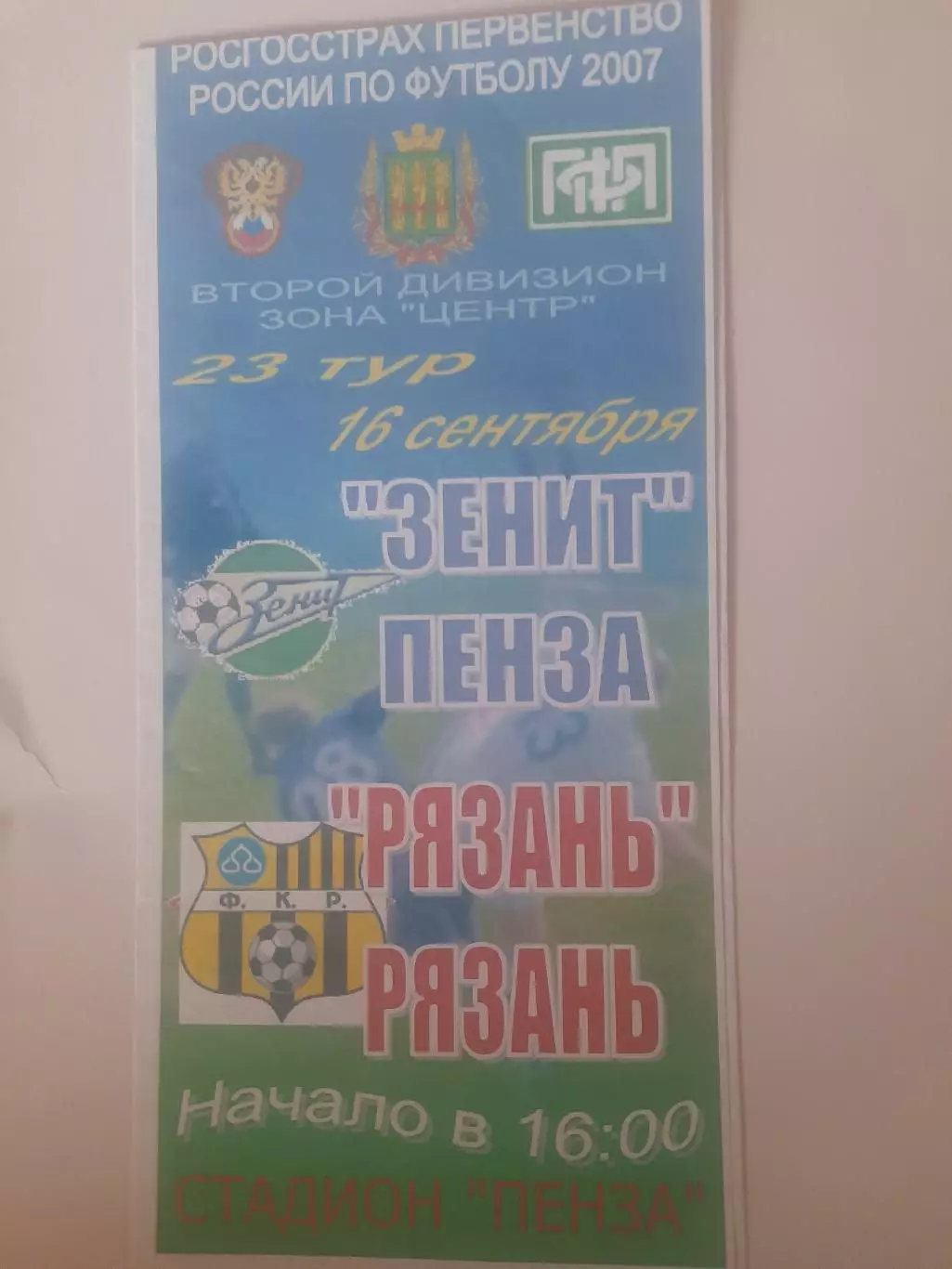 Зенит Пенза - Рязань 2007