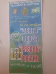Зенит Пенза - Рязань 2007