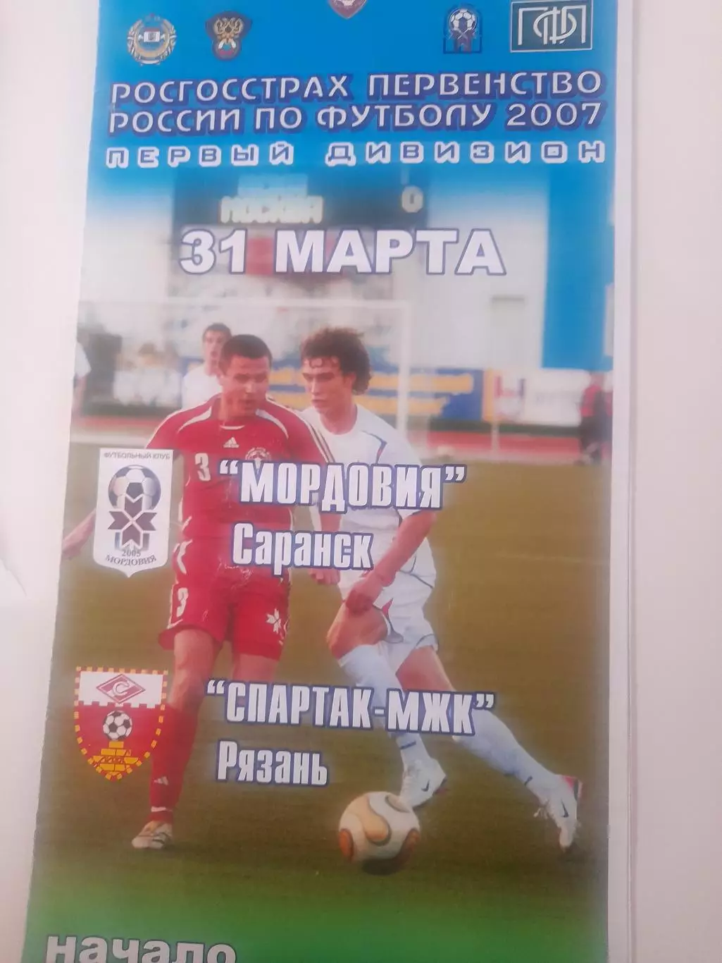 Мордовия Саранск - Спартак МЖК Рязань 2007