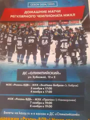 МХК Рязань- Бобров / Нововоронеж 2024 афиша