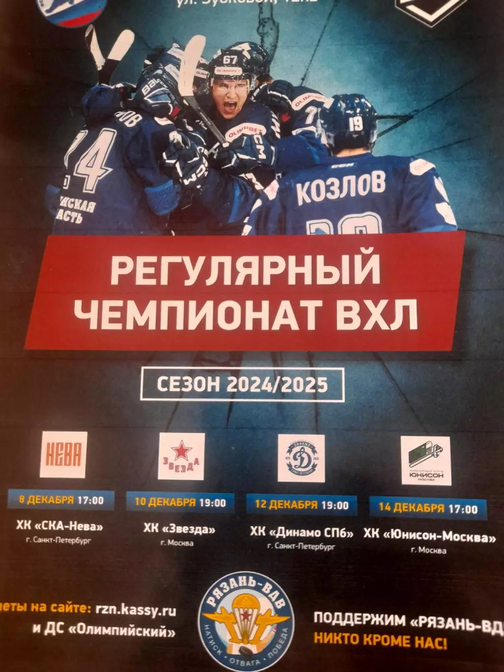 Рязань - СКА Нева Петербург/ Звезда Москва/ Динамо Петербург/ Юнисон 2024