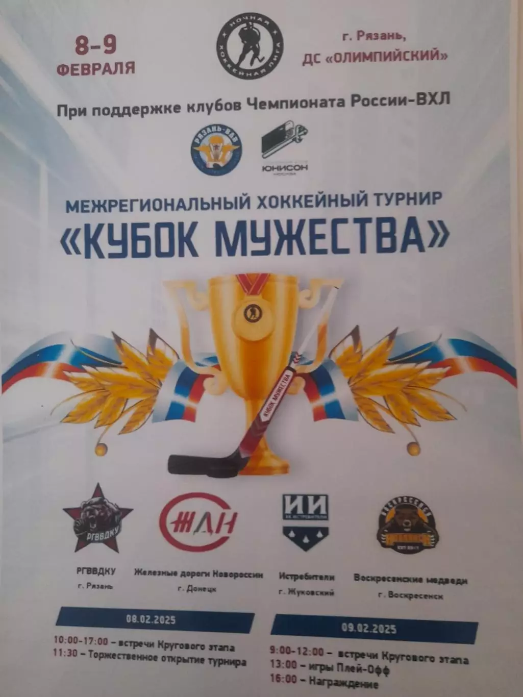 Рязань/ Донецк/ Жуковский/ Воскресенск 2025 афиша турнир