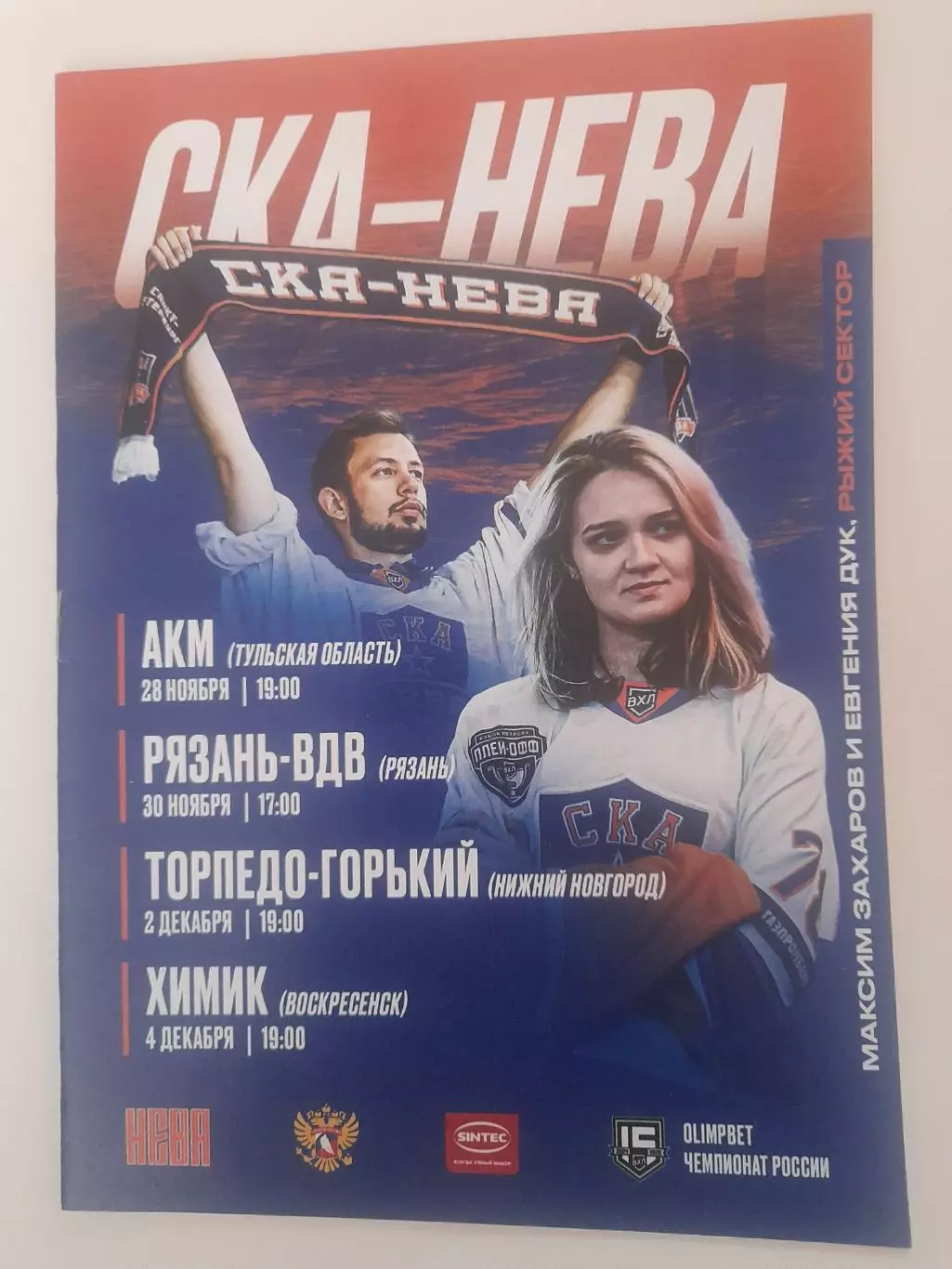 СКА Нева Петербург - Тула / Рязань/ Ниж Новгород/ Воскресенск 2024