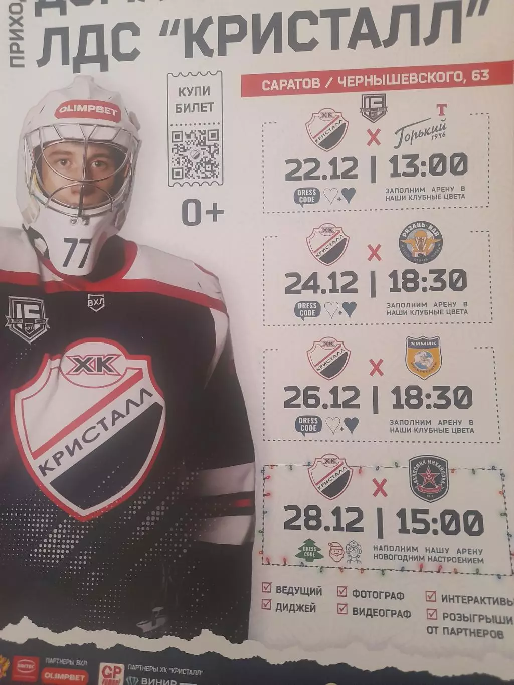 Кристалл Саратов - Ниж Новгород/ Рязань/ Воскресенск/ Тула2024