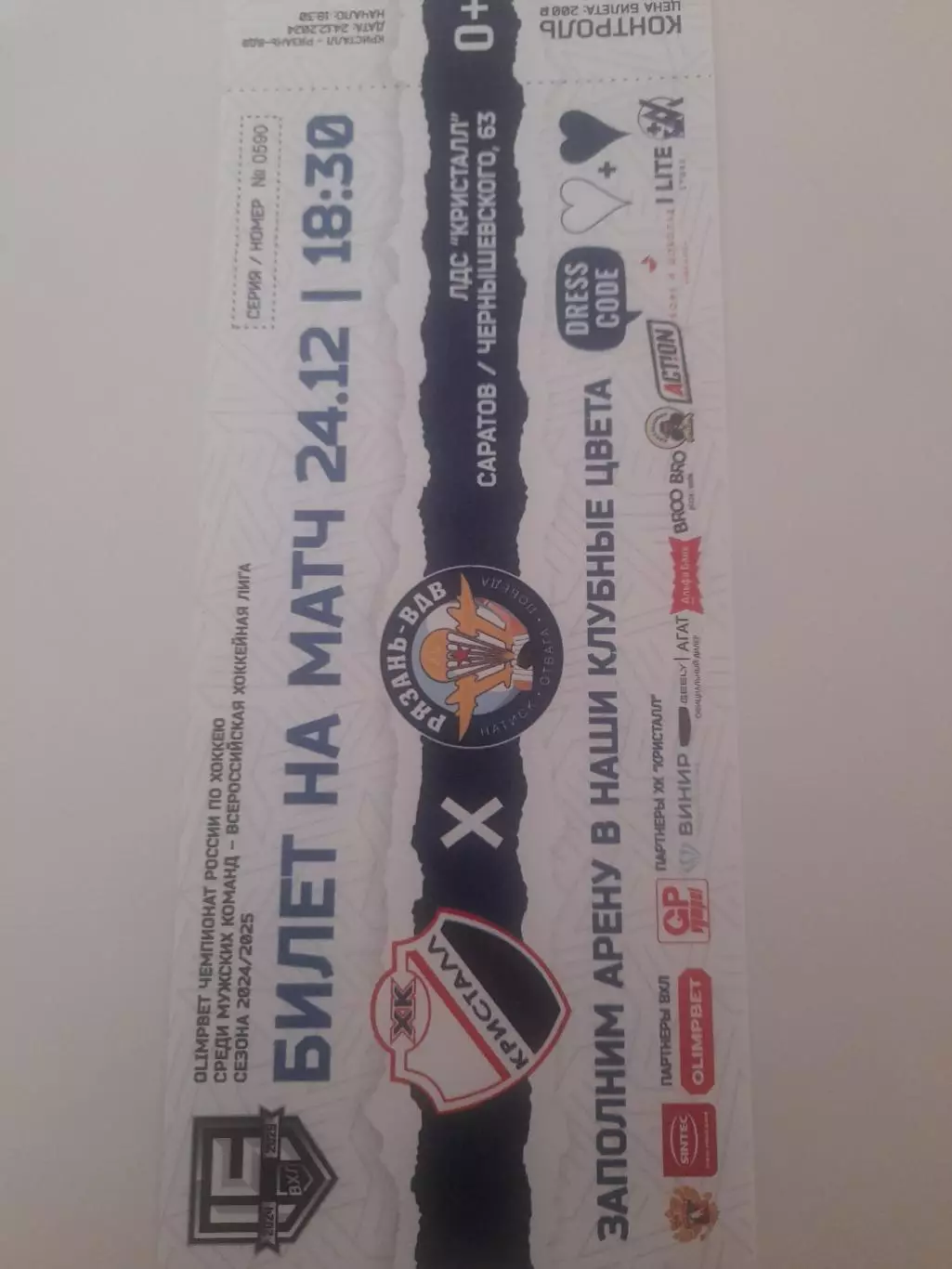 Кристалл Саратов - Рязань2024 билет