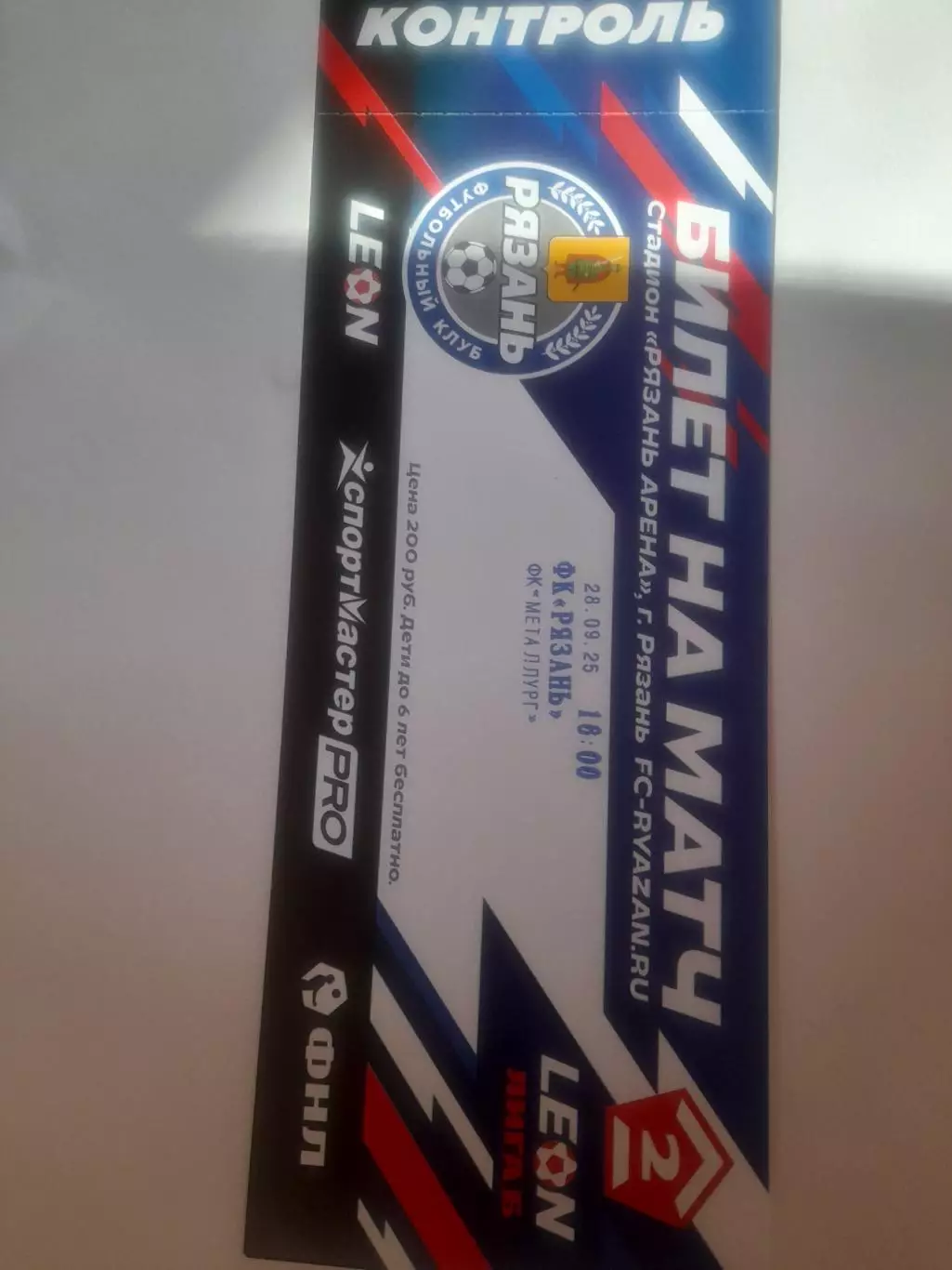 Рязань - Металлург Липецк 2025 билет