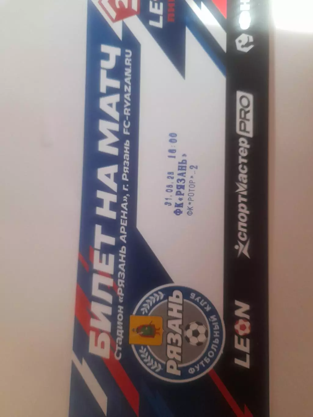 Рязань - Ротор 2 Волгоград 2025 билет