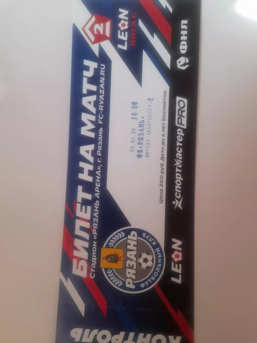 Рязань - СКА 2 Хабаровск 2025 билет