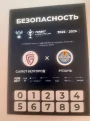 Салют Белгород - Рязань 2025 кубок безопасность