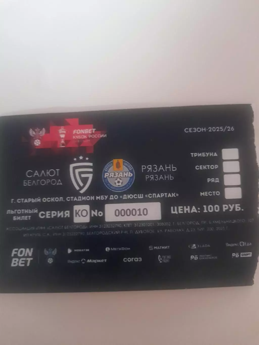 Салют Белгород - Рязань 2025 билет кубок 1