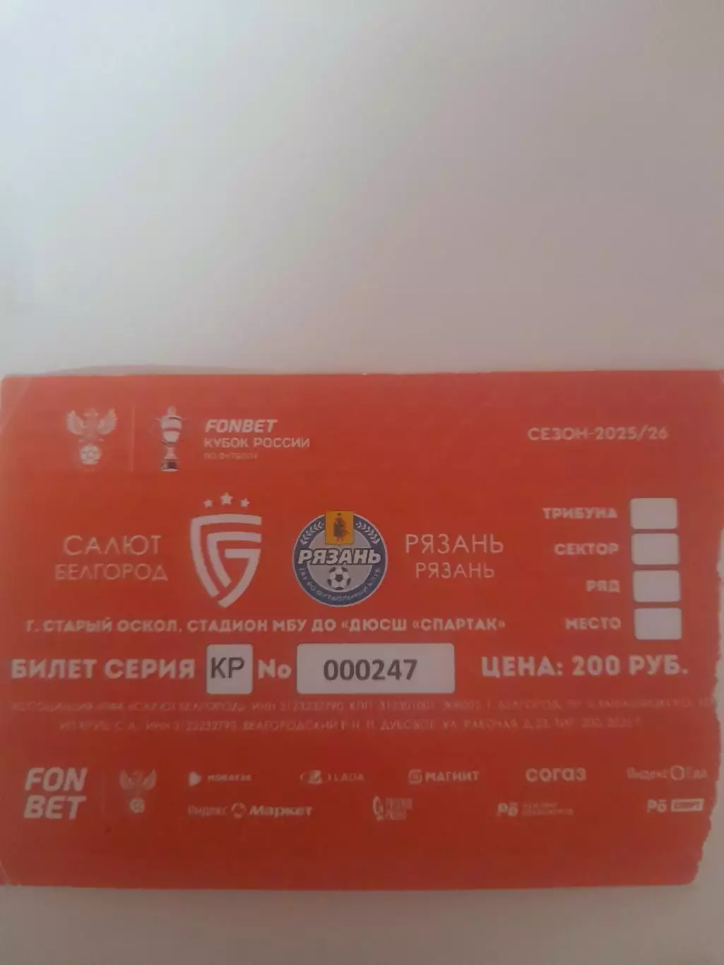 Салют Белгород - Рязань 2025 билет кубок 2