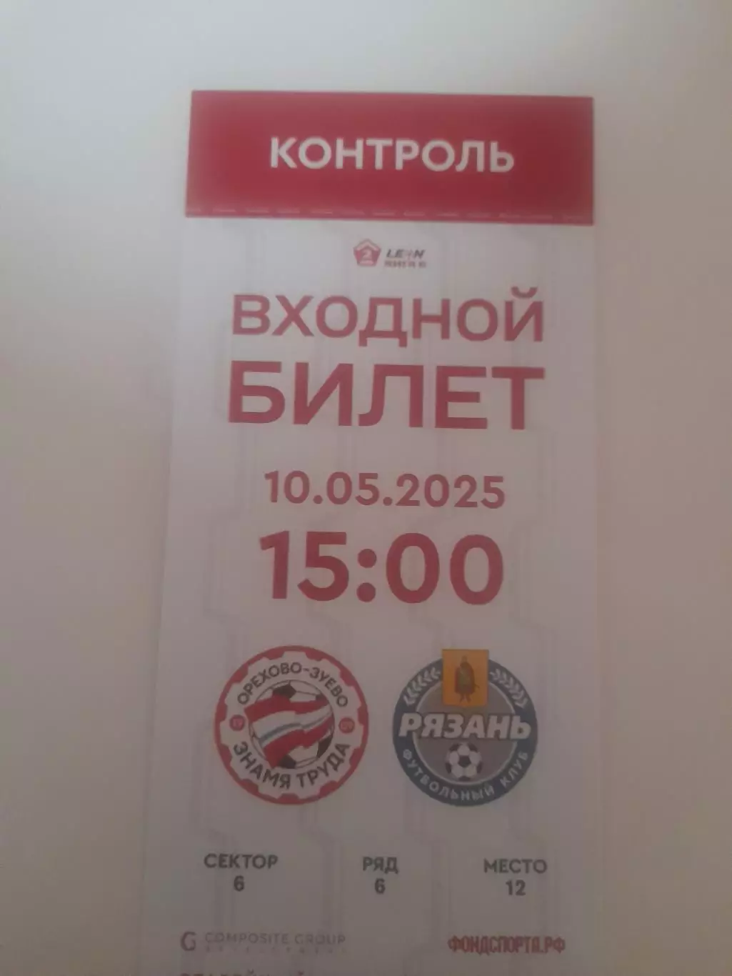 Знамя Труда- Рязань 2025 билет