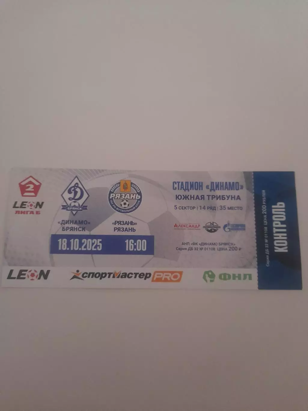 Динамо Брянск - Рязань 2025 билет 1