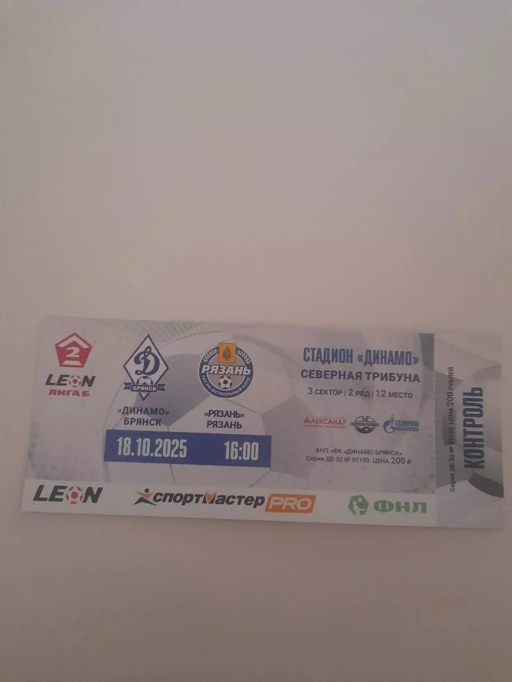 Динамо Брянск - Рязань 2025 билет 2