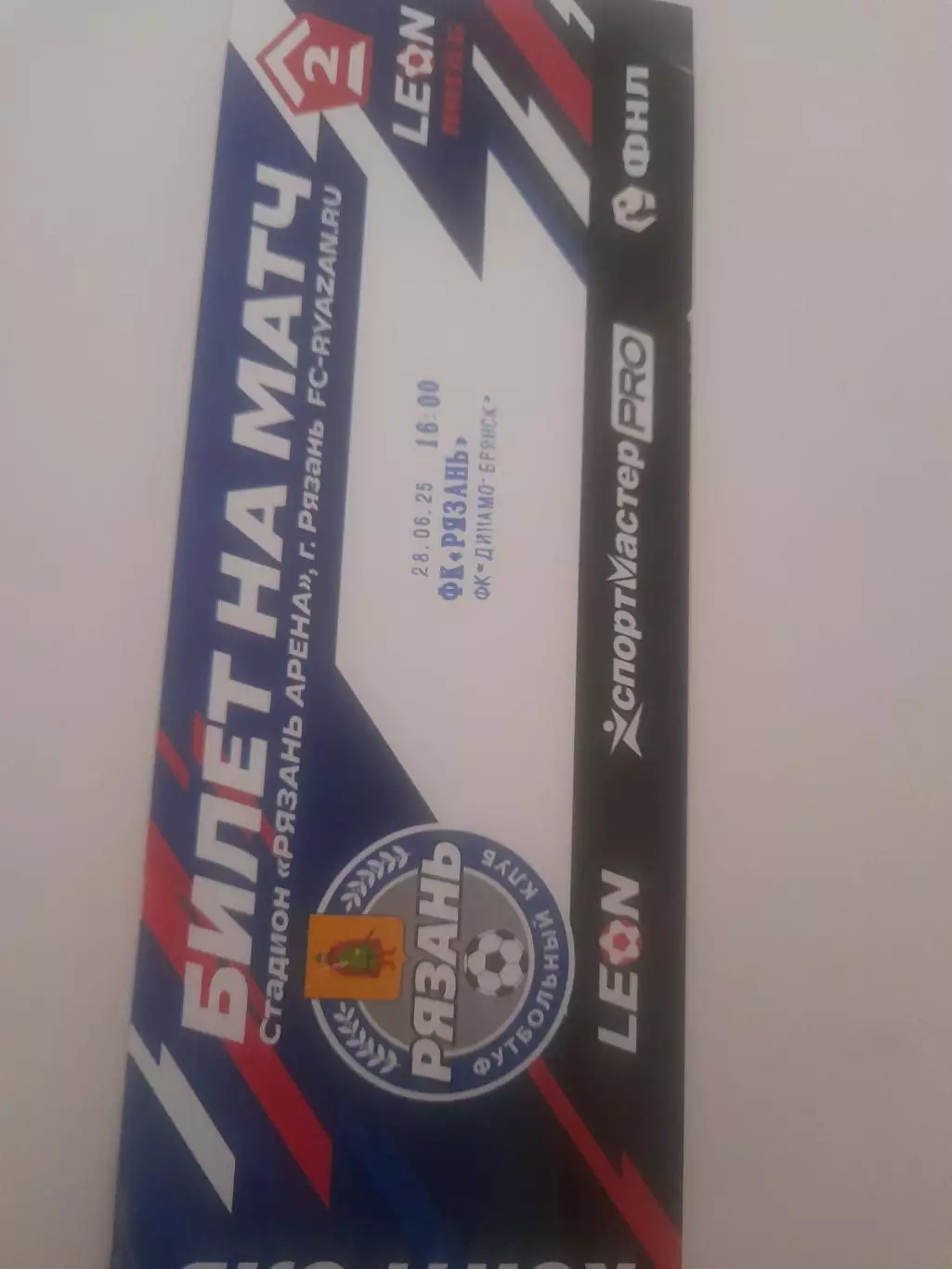 Рязань - Динамо Брянск 2025 билет