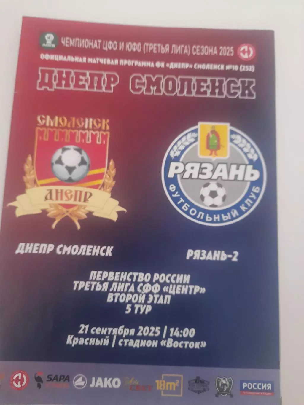 Днепр Смоленск- Рязань 2 2025 2