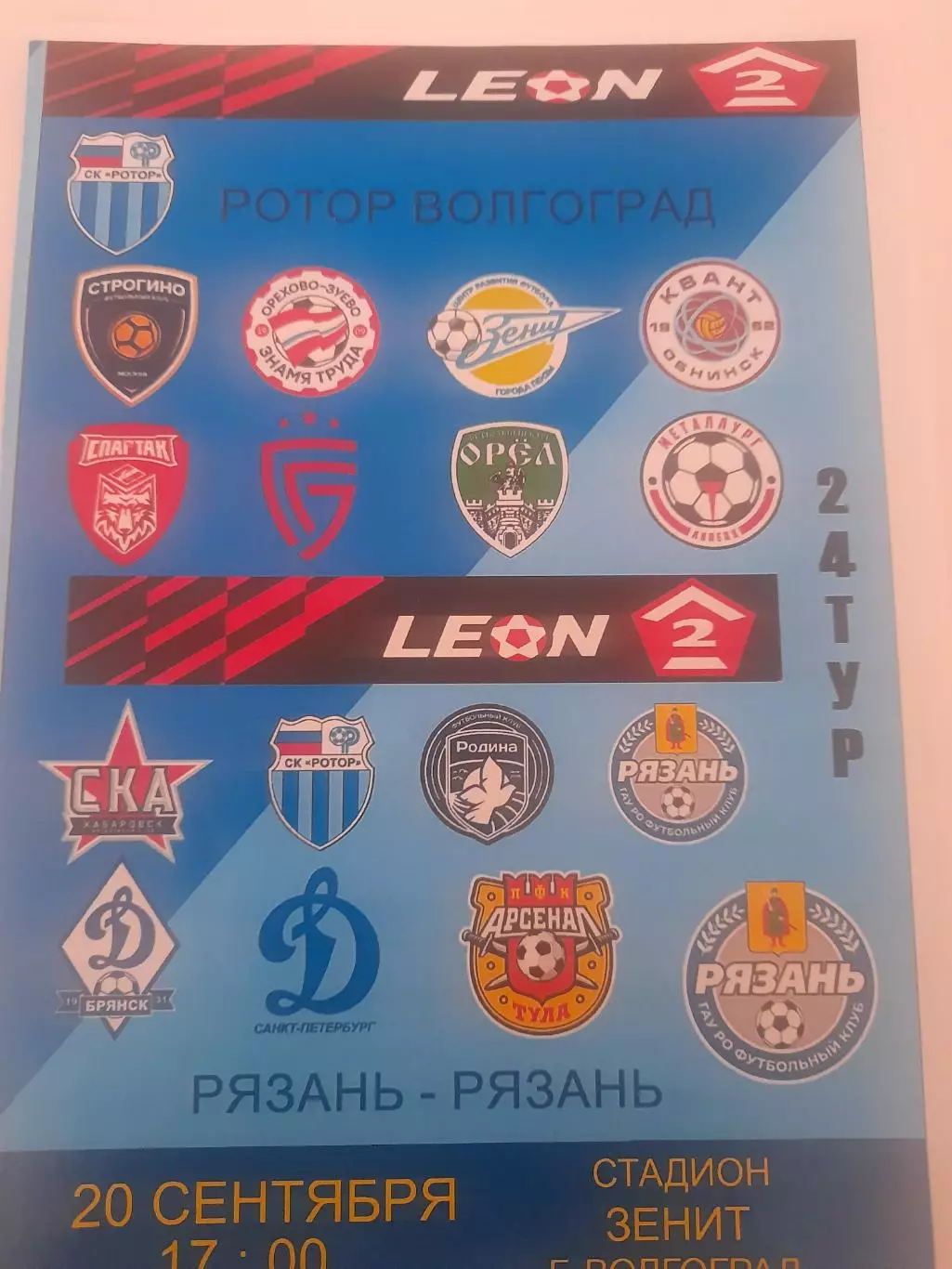 Ротор Волгоград - Рязань 2025