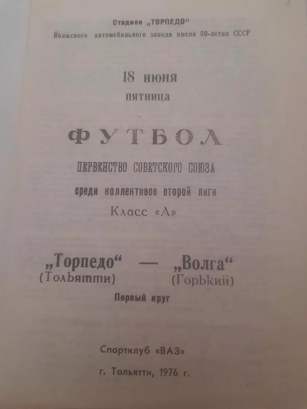 Торпедо Тольятти - Волга Горький 1976