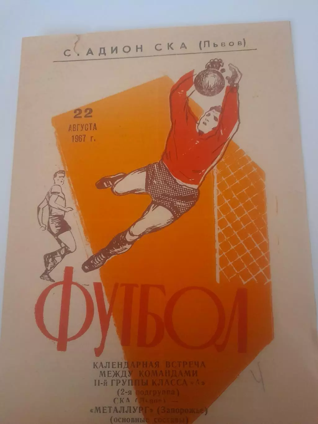 СКА Львов - Металлург Запорожье 1967