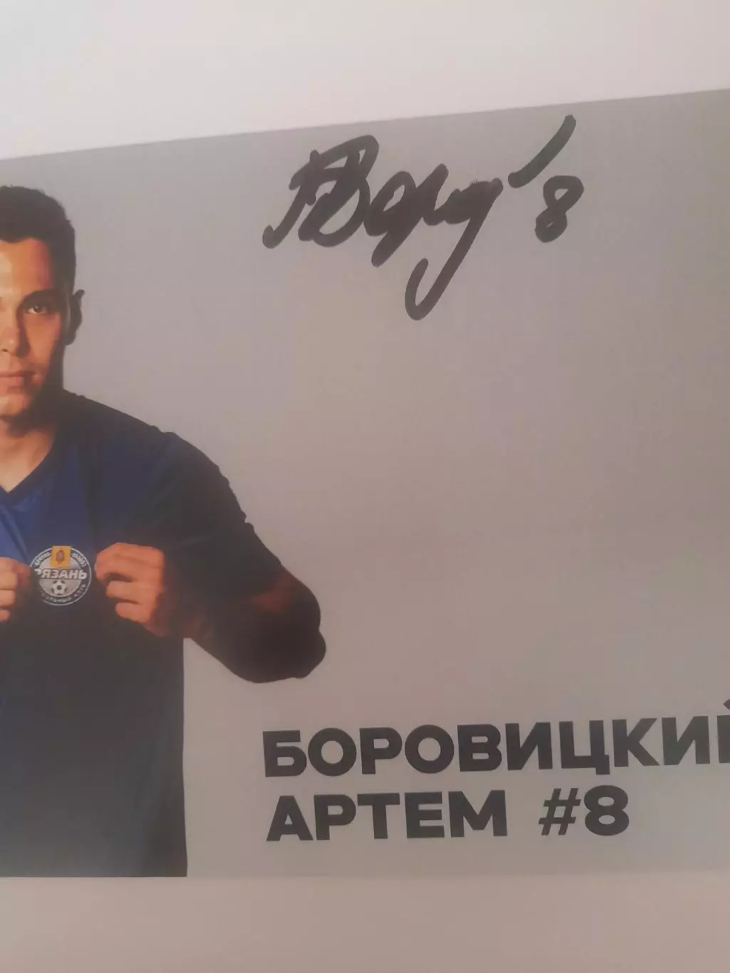 ФК Рязань Боровицкий Артём 8 1