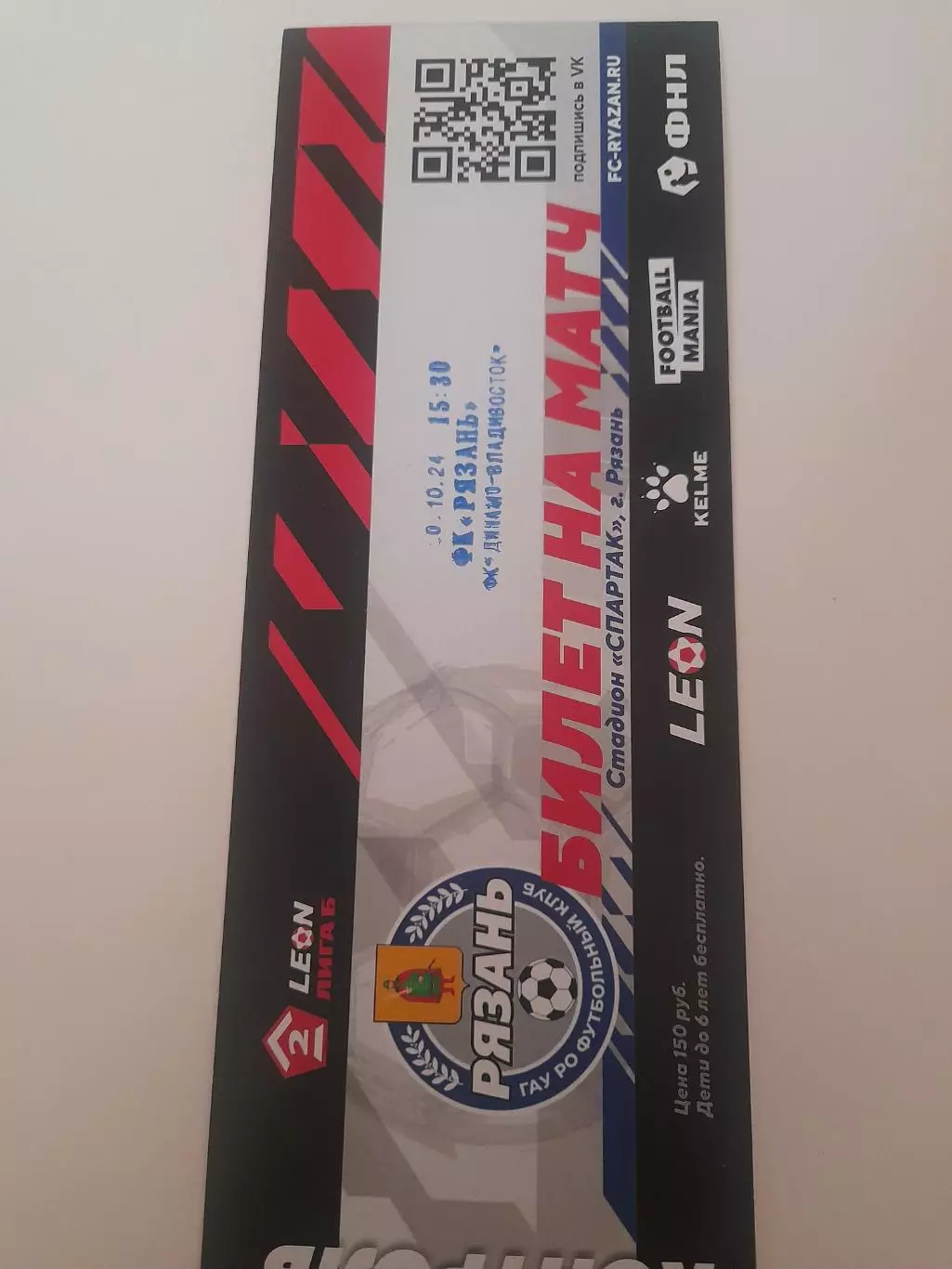 Рязань - Динамо Владивосток 2024 билет