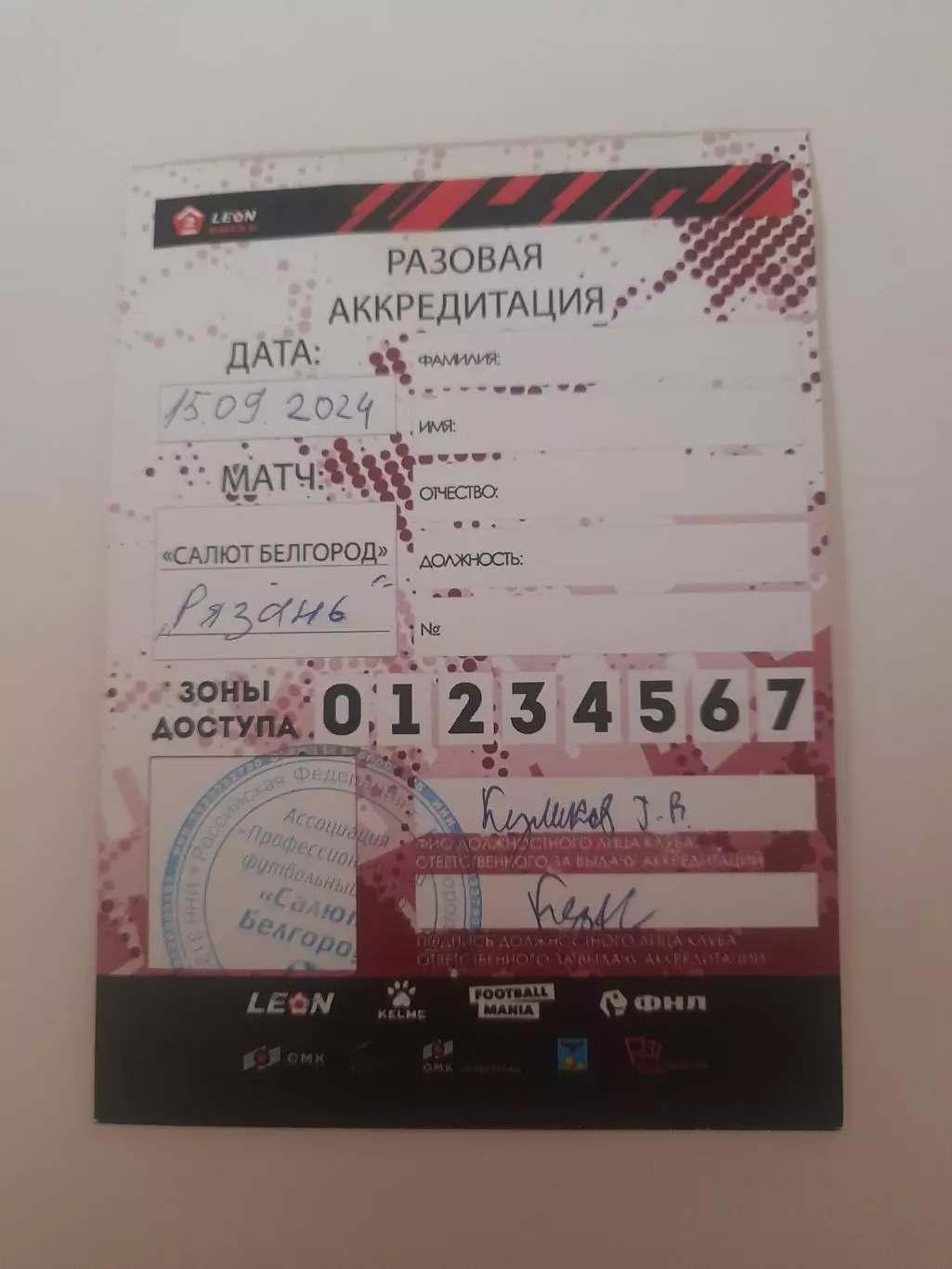 Салют Белгород - Рязань 2024 аккредитация