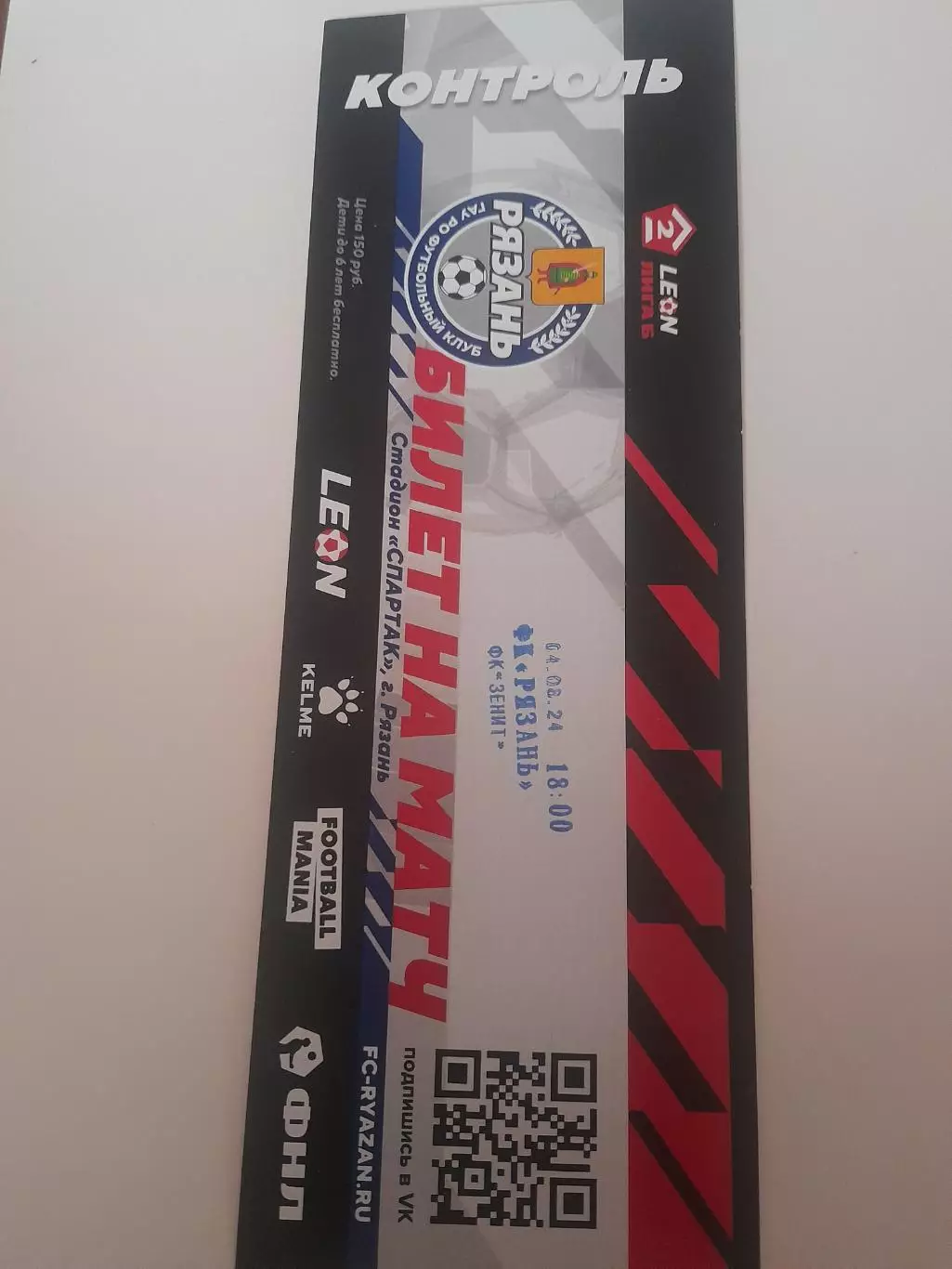 Рязань - Зенит Пенза 2024 билет