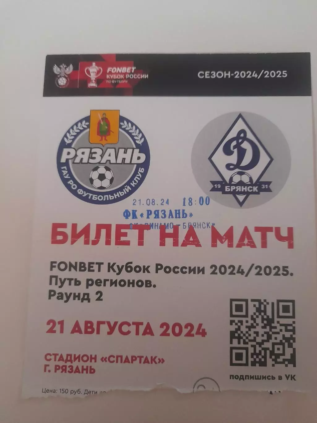 Рязань - Динамо Брянск 2024 кубок билет